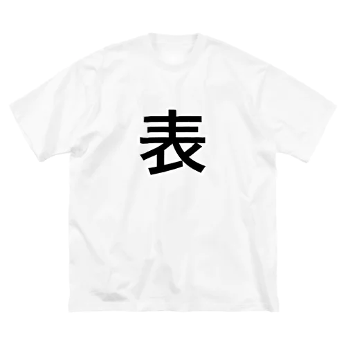 表と裏があるTシャツ ビッグシルエットTシャツ