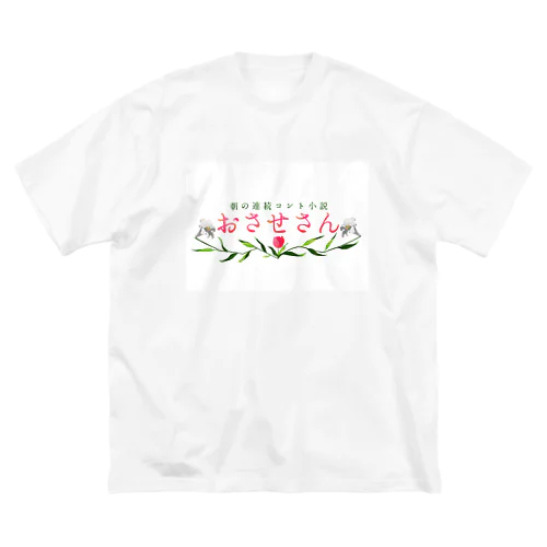 おさせさん ビッグシルエットTシャツ