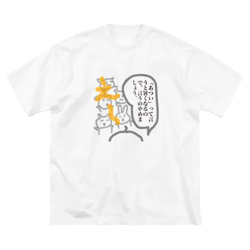 暑いって言うのやめましょう。。 ビッグシルエットTシャツ