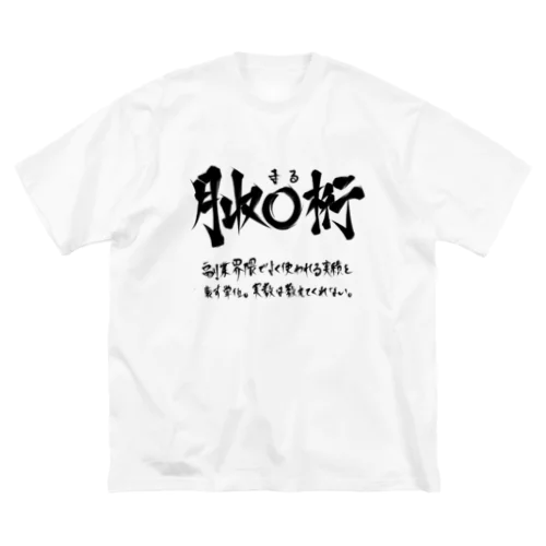 月収◯桁(黒プリント) Big T-Shirt