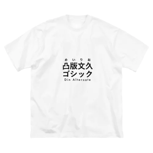 創英角ポップ体 / Comic Sans ビッグシルエットTシャツ