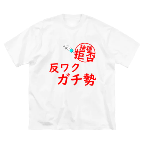 接種拒否！反ワクガチ勢！ ビッグシルエットTシャツ