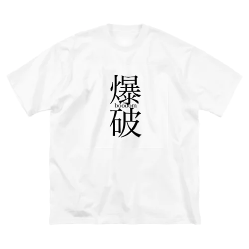 ぼん。 ビッグシルエットTシャツ