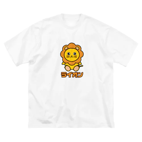 可愛いライオンちゃん ビッグシルエットTシャツ