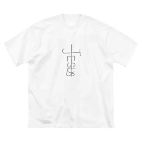 じゅうじかのいえすさま ビッグシルエットTシャツ