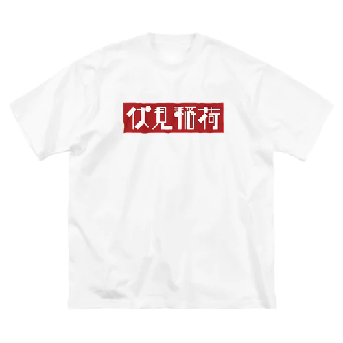 京都のかっこいい地名「伏見稲荷」 ビッグシルエットTシャツ