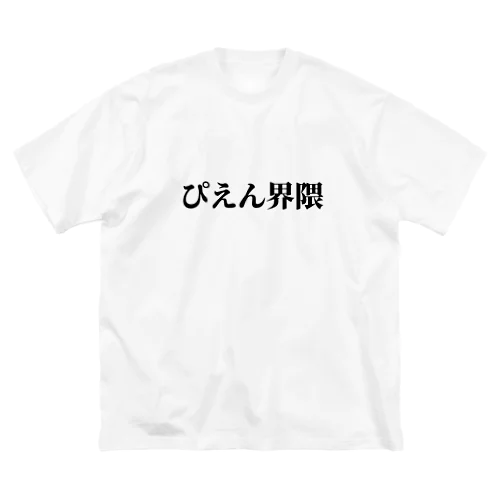 ぴえん界隈 ビッグシルエットTシャツ