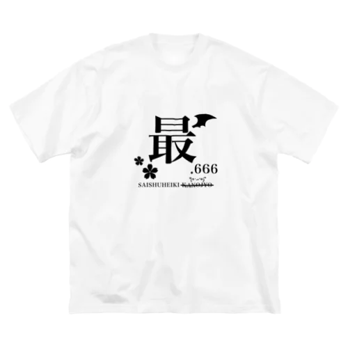 最終兵器悪魔.666 ビッグシルエットTシャツ