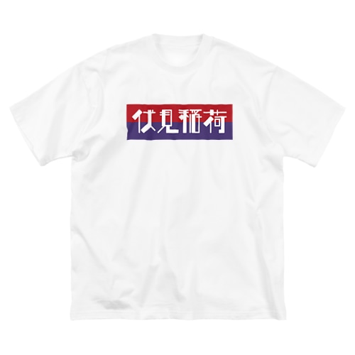 京都のかっこいい地名「伏見稲荷」 Big T-Shirt