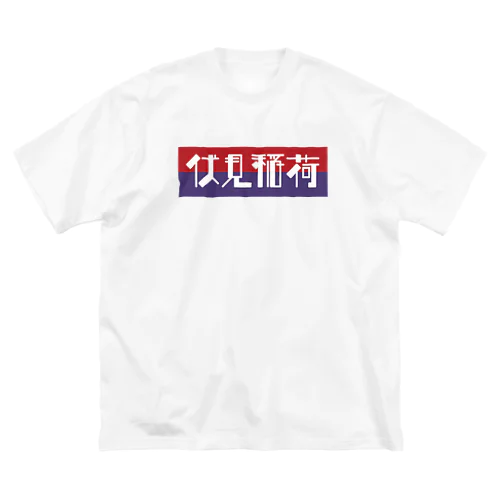 京都のかっこいい地名「伏見稲荷」 Big T-Shirt