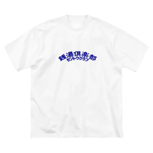 銭湯倶楽部 Big T-Shirt