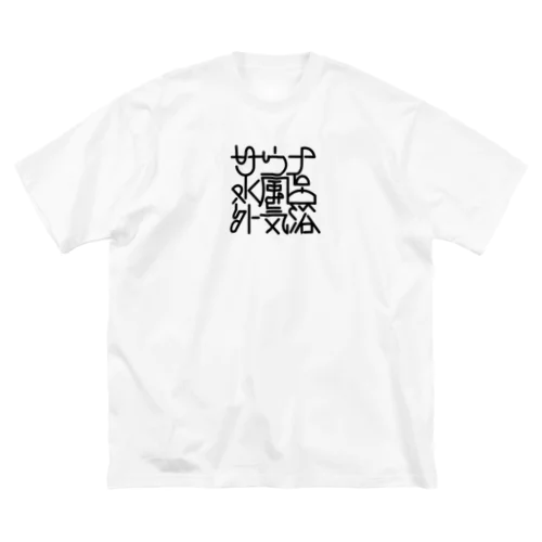 サウナ 水風呂 外気浴 ビッグシルエットTシャツ