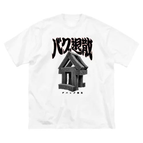 デバッグ神社 ビッグシルエットTシャツ