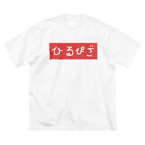 ひるぴざ赤 ビッグシルエットTシャツ