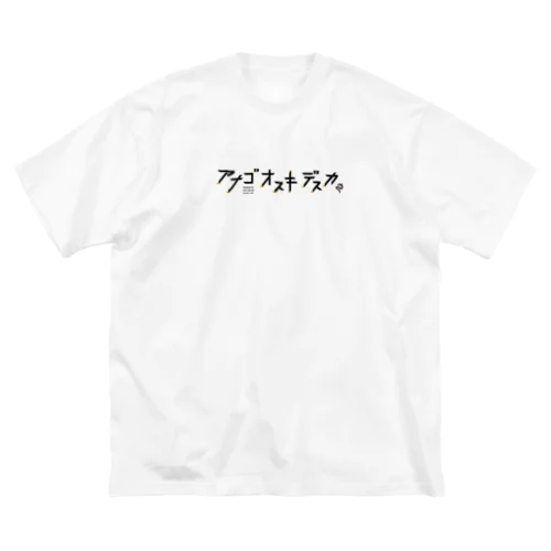 あなごお好きですか？ ビッグシルエットTシャツ