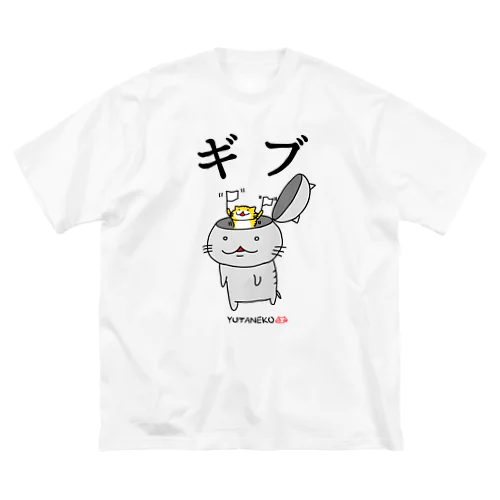 ゆたねこ「ギブ」 Big T-Shirt