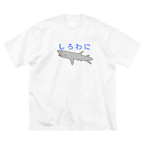 しろわに Big T-Shirt