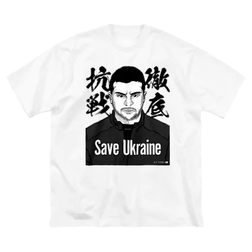 ウクライナ応援 Save Ukraine 徹底抗戦 ビッグシルエットTシャツ