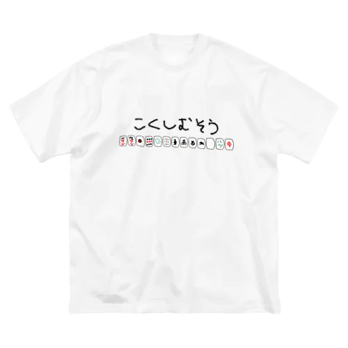 ゆるこくし ビッグシルエットTシャツ