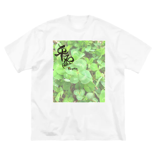 四つ葉と平和 Big T-Shirt