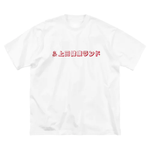 上田健康ランド ビッグシルエットTシャツ