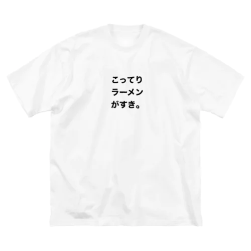 こってり ビッグシルエットTシャツ