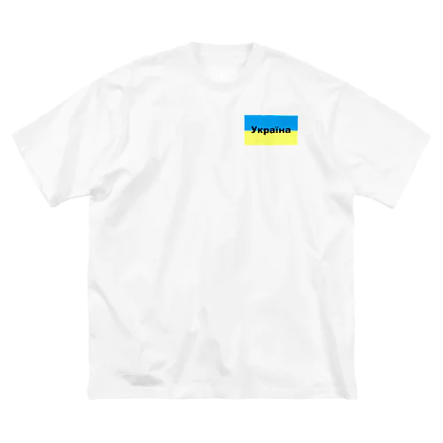 ウクライナ（Україна）ウクライナ支援シリーズ002 Big T-Shirt