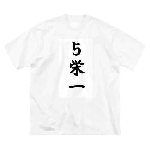 ５栄一（パワーワードシリーズ009） ビッグシルエットTシャツ