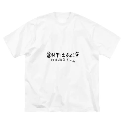 創作は救済Tシャツ（白\カスタード） ビッグシルエットTシャツ