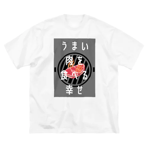 うまい肉を食べる幸せ ビッグシルエットTシャツ