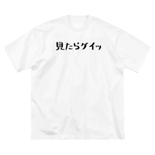 見たらグイッ ビッグシルエットTシャツ