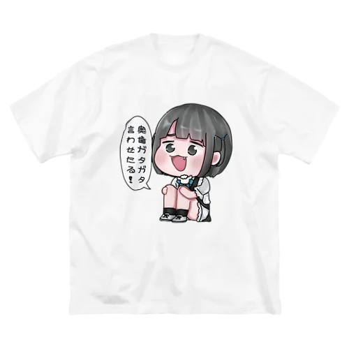 奥歯ガタガタ言わせる れおくん ビッグシルエットTシャツ