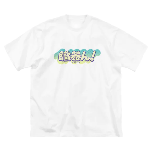 臓器ん！グリーン ビッグシルエットTシャツ