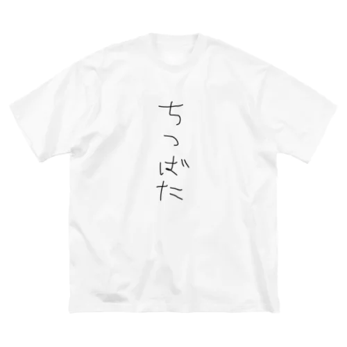 ちつばたぐっず ビッグシルエットTシャツ