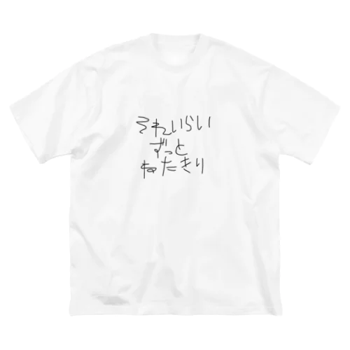 ちつばたぐっず③ ビッグシルエットTシャツ