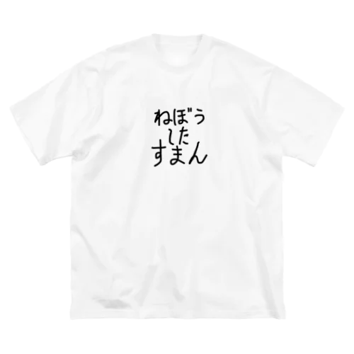 寝坊した時に着てくれ ビッグシルエットTシャツ