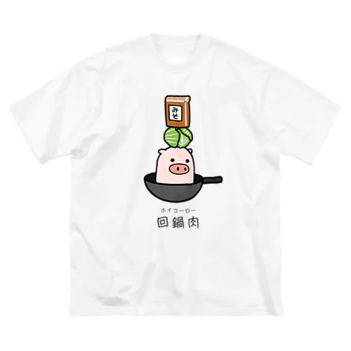 豚さん_回鍋肉（ホイコーロー） ビッグシルエットTシャツ