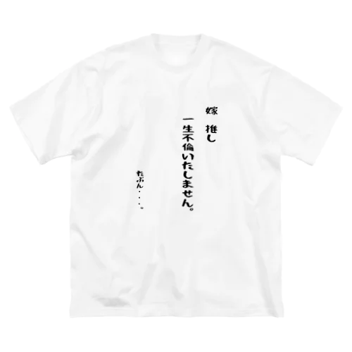 夫婦円満 Big T-Shirt