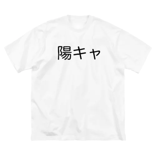 陽キャアピール。でも陰キャ ビッグシルエットTシャツ