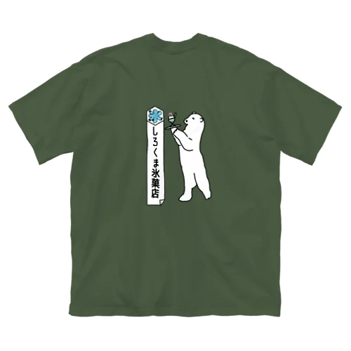 しろくま氷菓店(宇治金時)バックプリント ビッグシルエットTシャツ