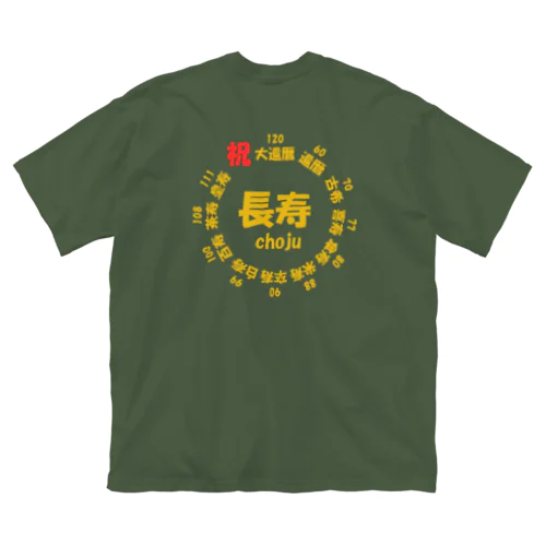 長寿○○記念(背面プリント) ビッグシルエットTシャツ