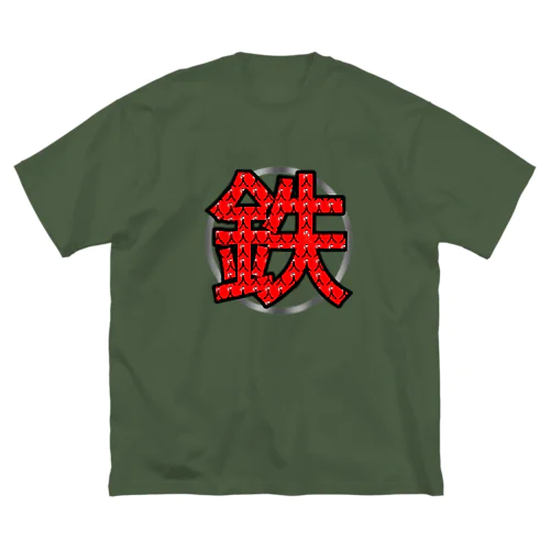 鉄人(鉄) Big T-Shirt