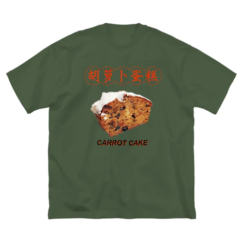 Carrot Cake  ビッグシルエットTシャツ