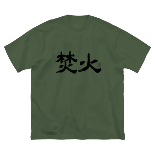 TAKIBI01(黒文字) ビッグシルエットTシャツ