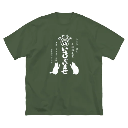 猫軒食堂 ビッグシルエットTシャツ