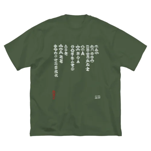 ひふみ祝詞（ホツマ文字）白 ビッグシルエットTシャツ