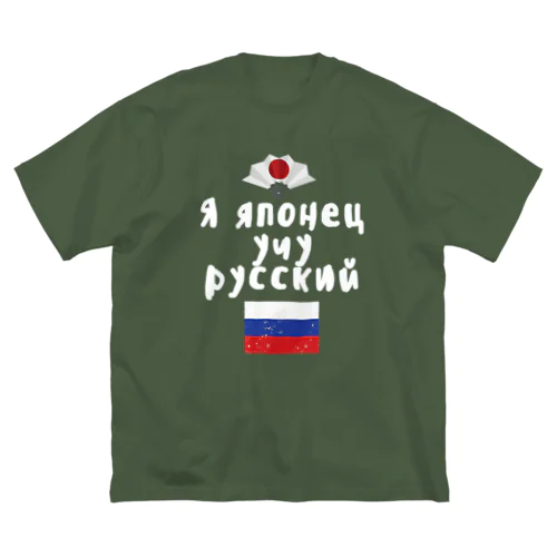 ロシア語キリル文字で「ロシア語を勉強している日本人」 Big T-Shirt
