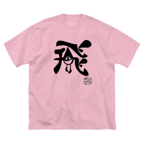 ぼく、墨汁（飛） ビッグシルエットTシャツ