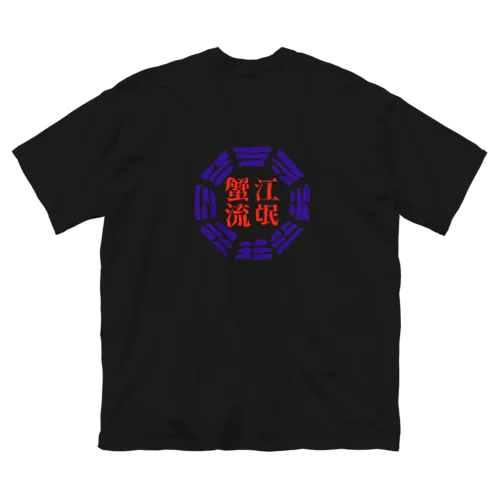 蟹江流氓グッズ Big T-Shirt