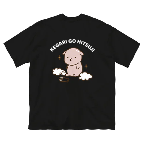 けがりごひつじ（刈り立て）文字白ver ビッグシルエットTシャツ